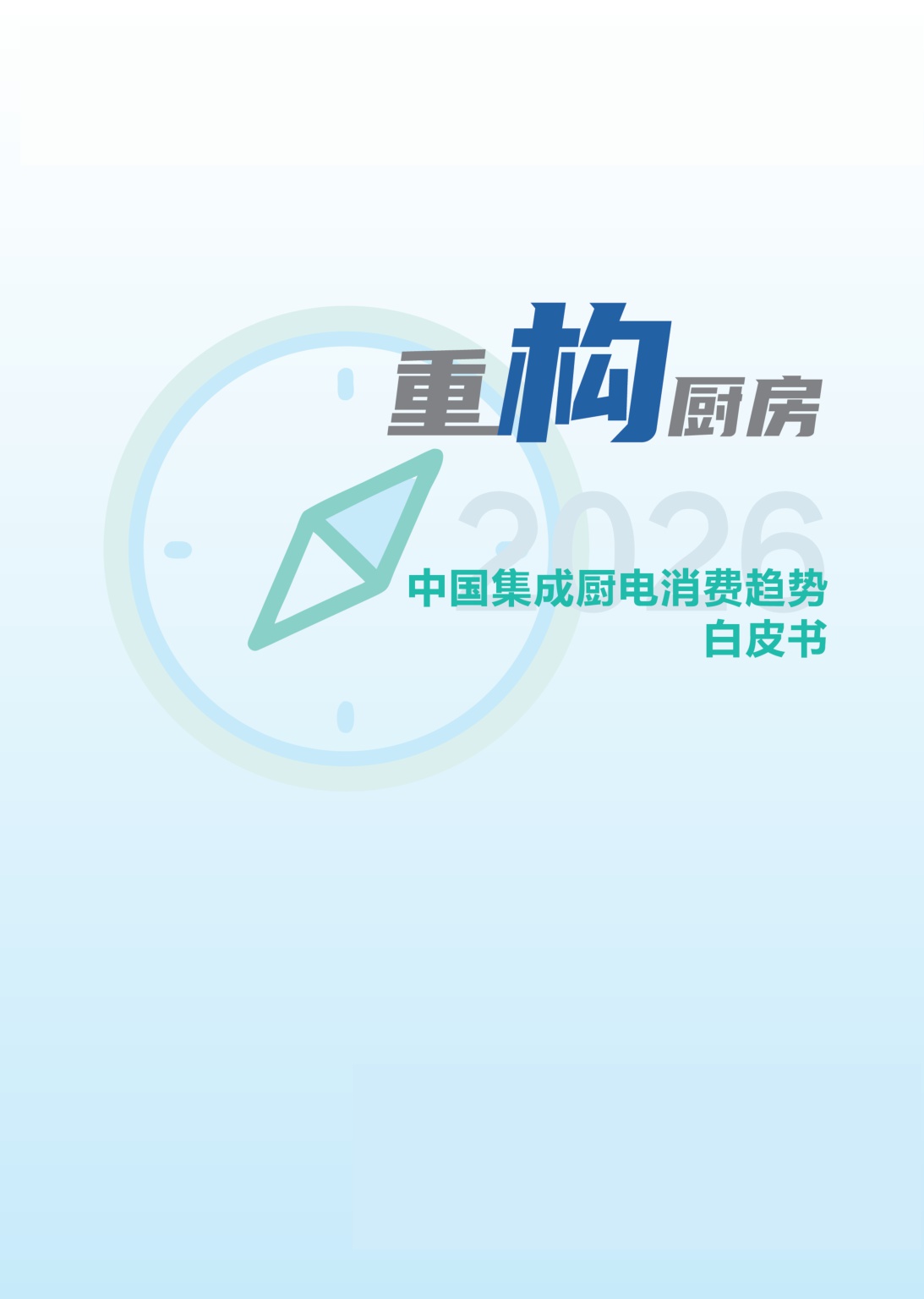 2026中国集成厨电消费趋势白皮书-奥维云网-2026-23页.pdf