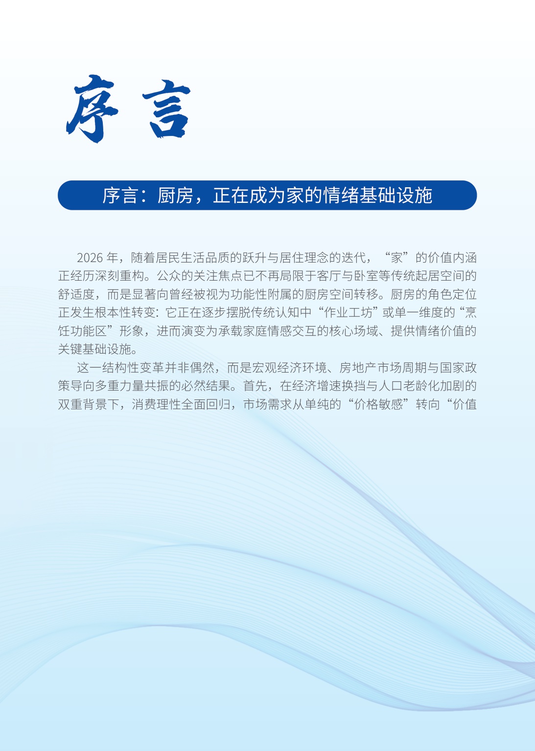 2026中国集成厨电消费趋势白皮书-奥维云网-2026-23页.pdf
