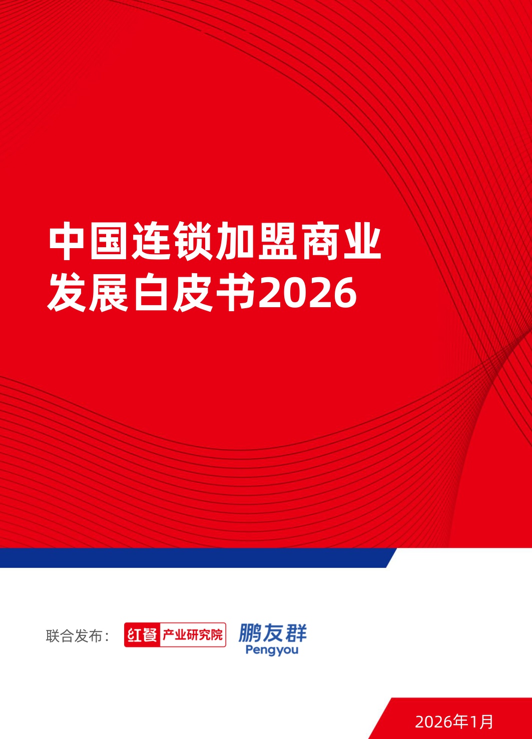 2026中国连锁加盟商业发展白皮书-红餐产业研究院-53页.pdf