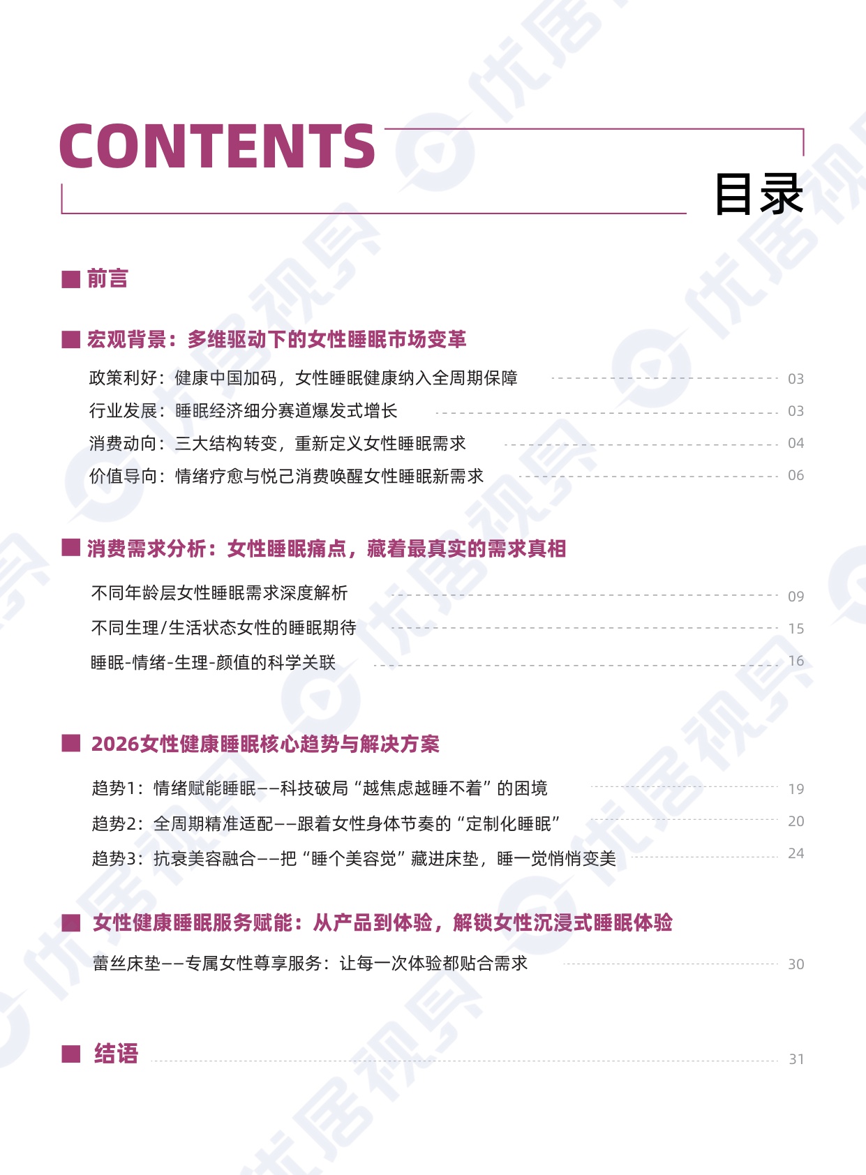 2026中国女性身心健康睡眠白皮书.pdf