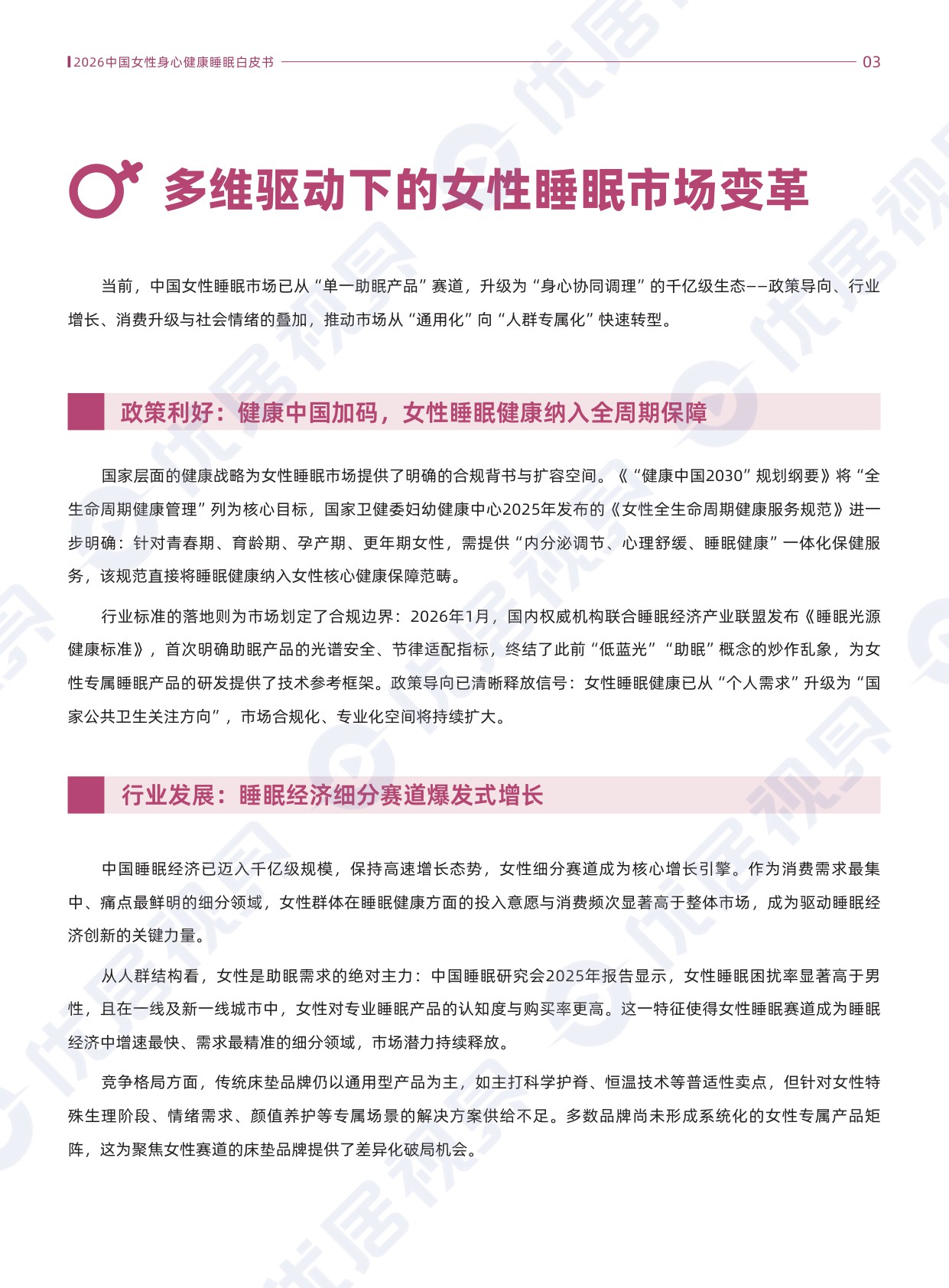 2026中国女性身心健康睡眠白皮书.pdf