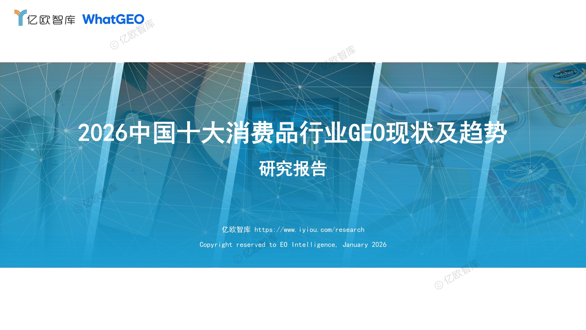 2026中国十大消费品行业GEO现状及趋势研究报告-亿欧智库-2026-82页PPT.pdf