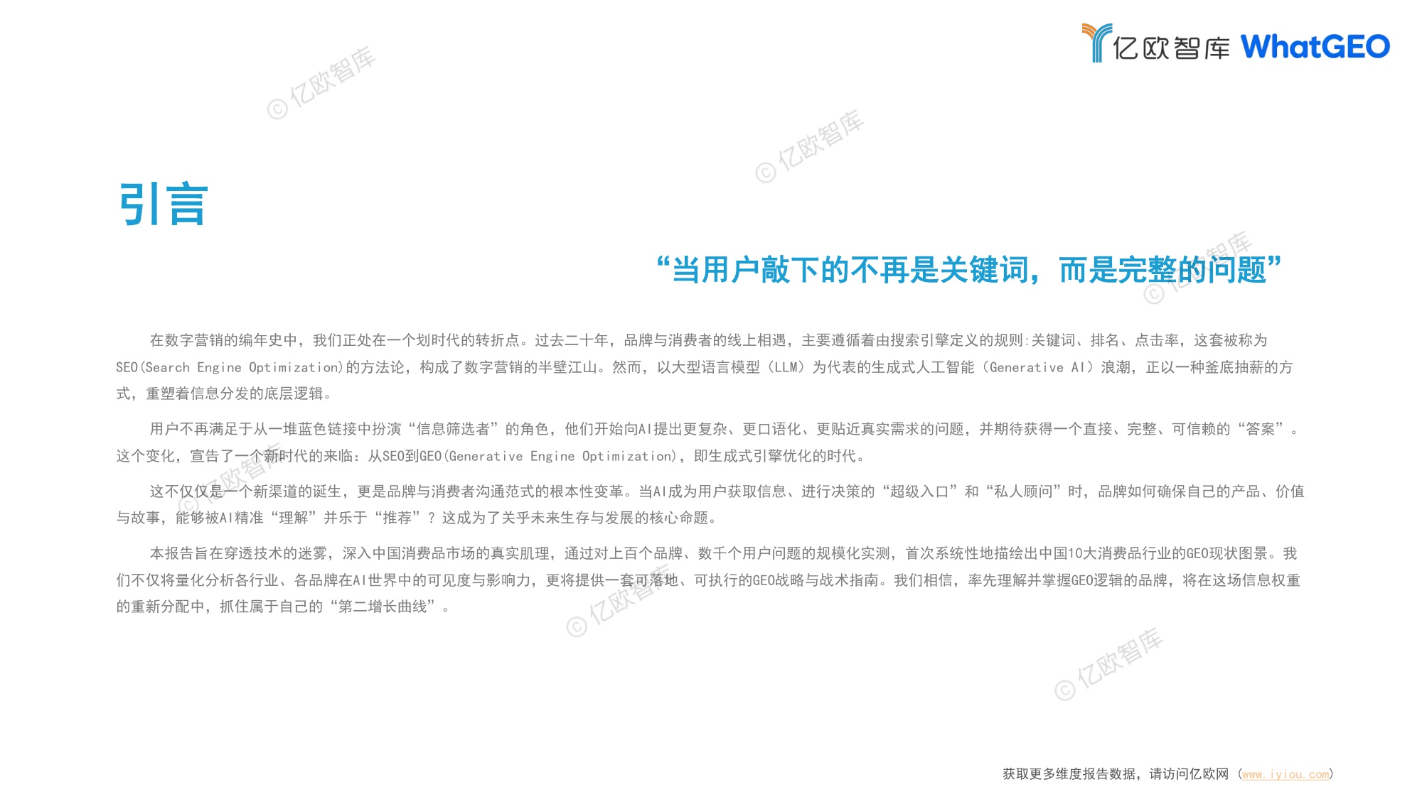 2026中国十大消费品行业GEO现状及趋势研究报告-亿欧智库-2026-82页PPT.pdf