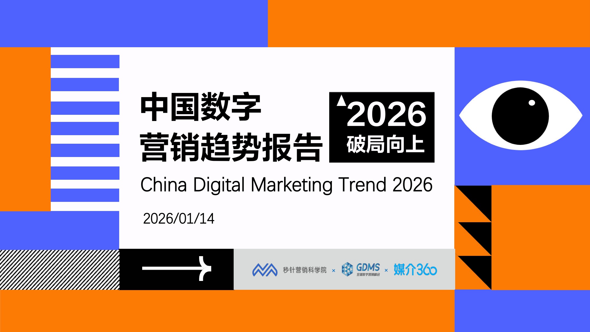 2026中国数字营销趋势报告-秒针营销科学院&GDMS&媒介360-2026.1.14-88页PPT.pdf