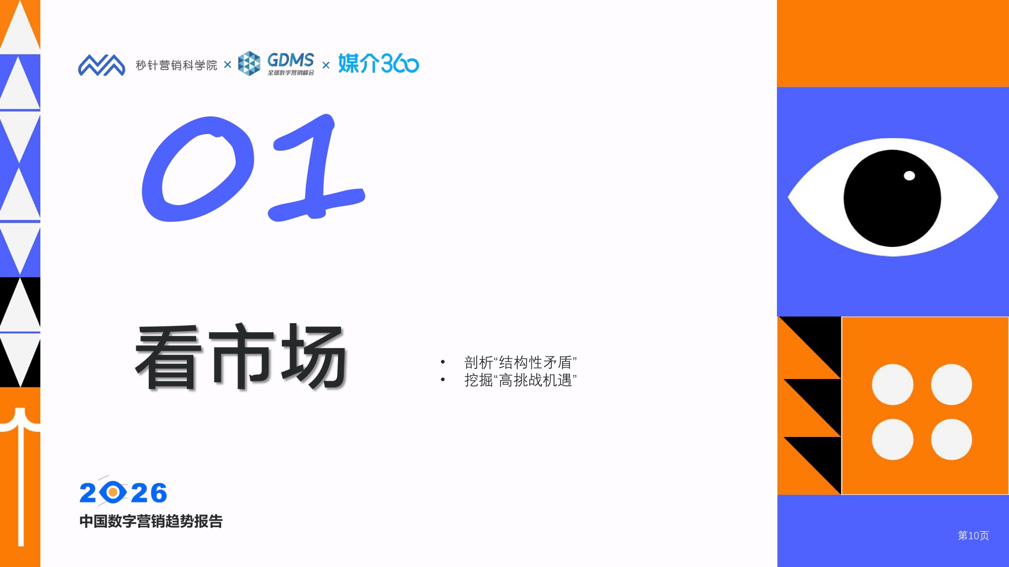 2026中国数字营销趋势报告-秒针营销科学院&GDMS&媒介360-2026.1.14-88页PPT.pdf