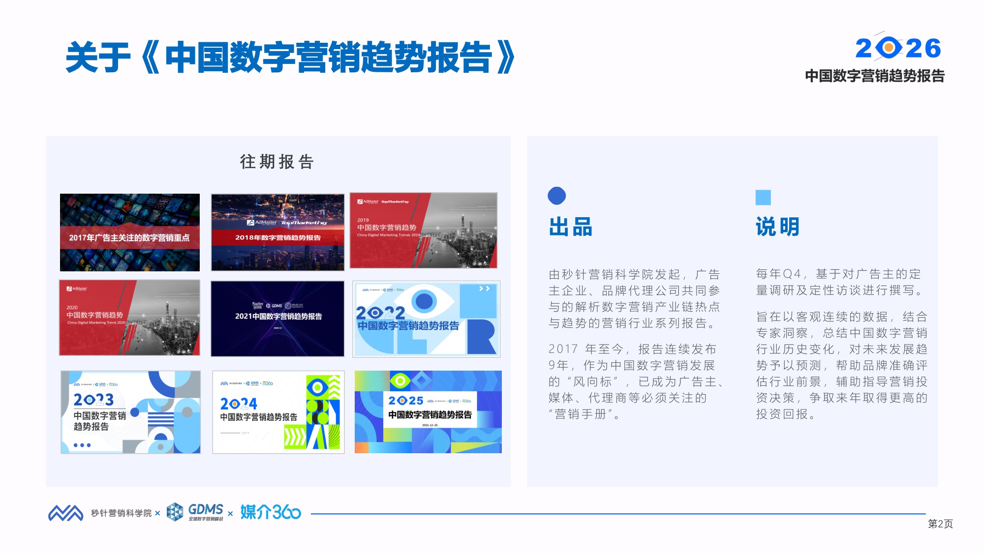 2026中国数字营销趋势报告-秒针营销科学院&GDMS&媒介360-2026.1.14-88页PPT.pdf