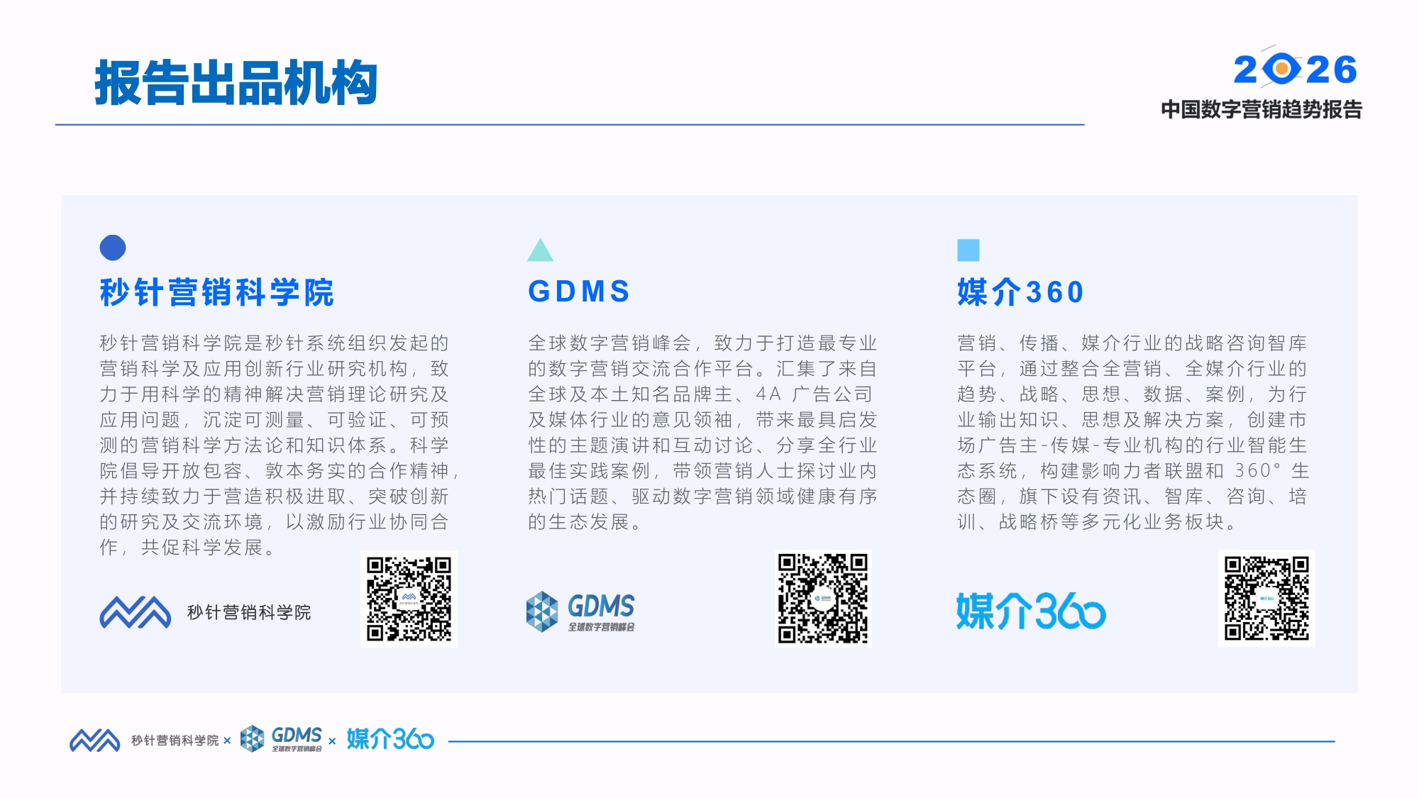 2026中国数字营销趋势报告-秒针营销科学院&GDMS&媒介360-2026.1.14-88页PPT.pdf