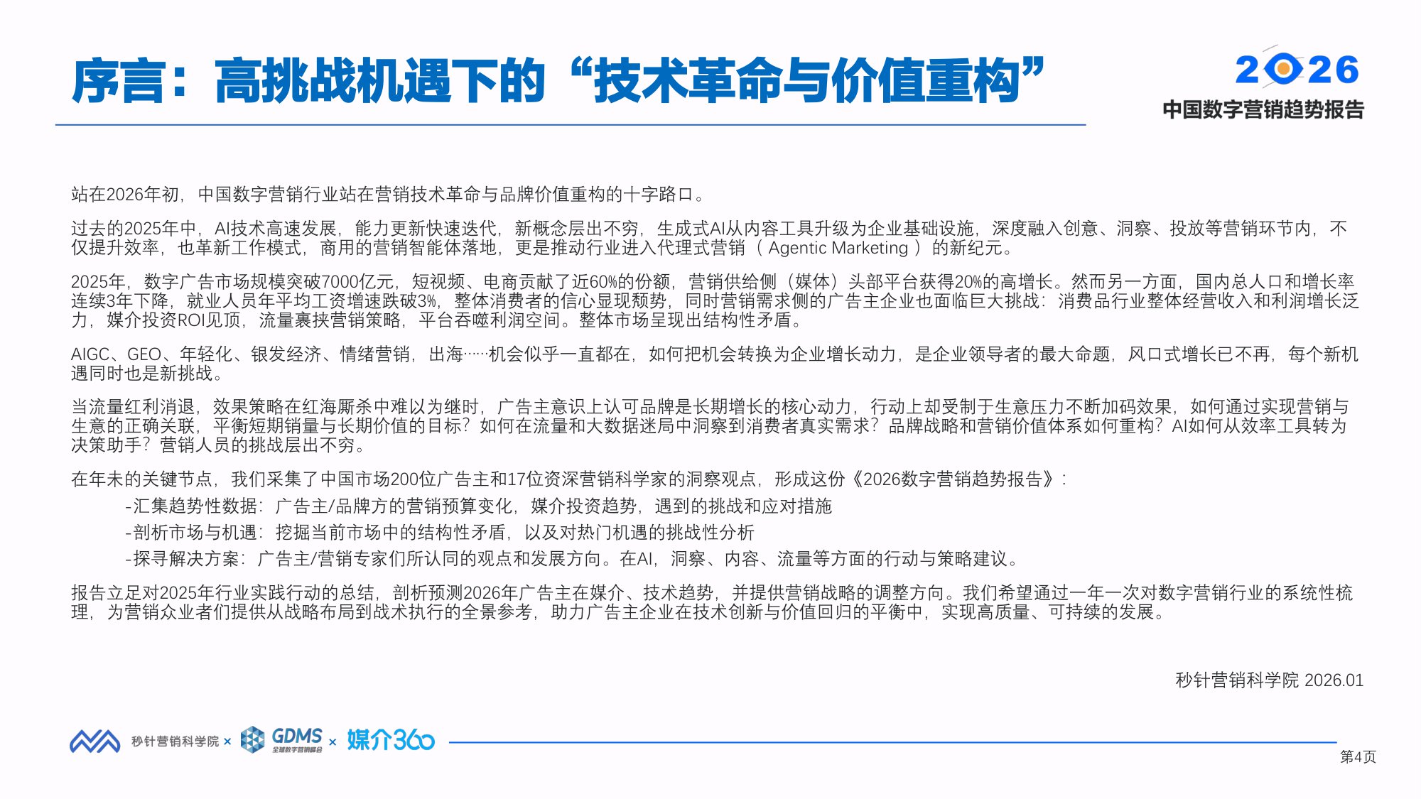 2026中国数字营销趋势报告-秒针营销科学院&GDMS&媒介360-2026.1.14-88页PPT.pdf