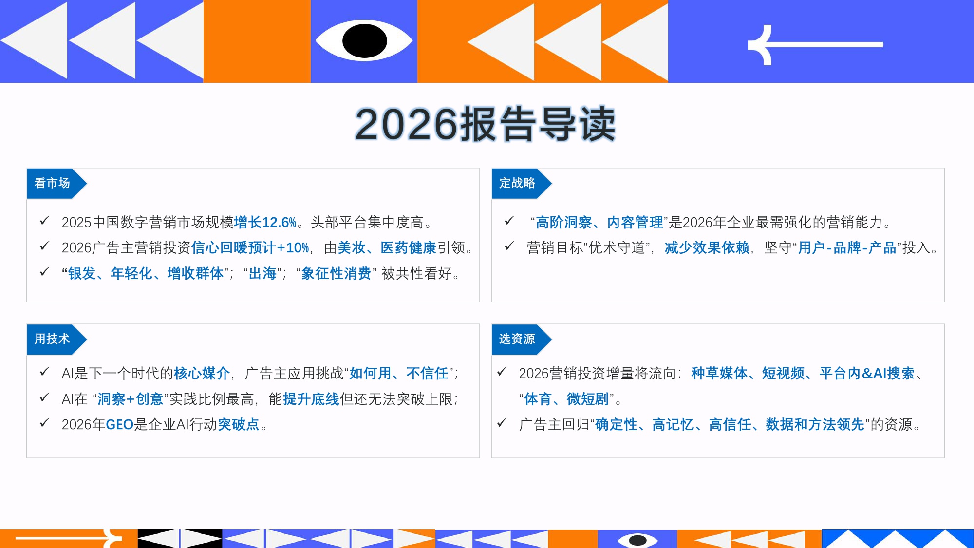 2026中国数字营销趋势报告-秒针营销科学院&GDMS&媒介360-2026.1.14-88页PPT.pdf