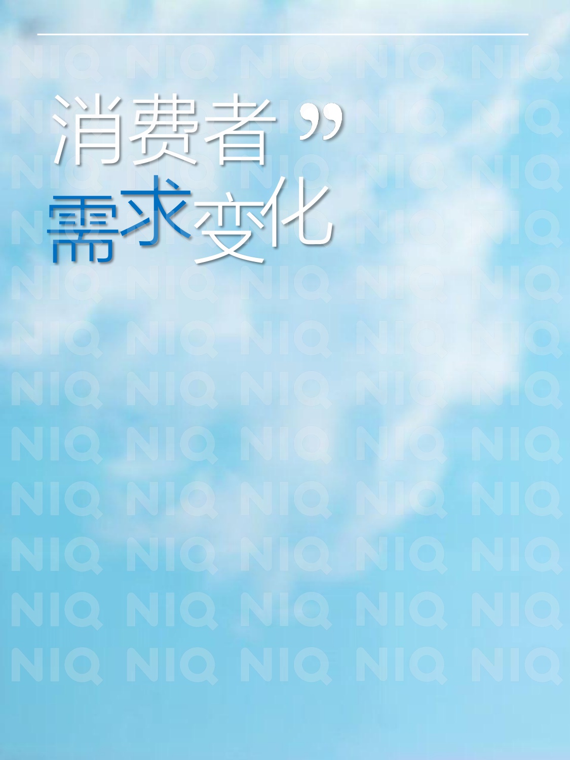 2026中国消费零售市场十大关键趋势-NielsenIQ-2025.12-46页.pdf