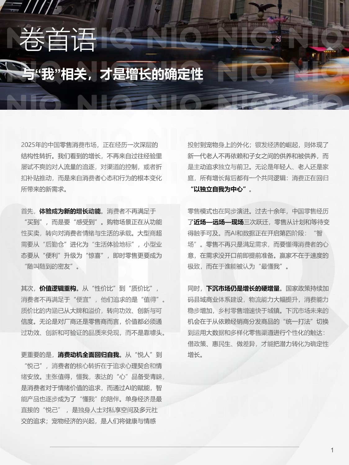 2026中国消费零售市场十大关键趋势-NielsenIQ-2025.12-46页.pdf