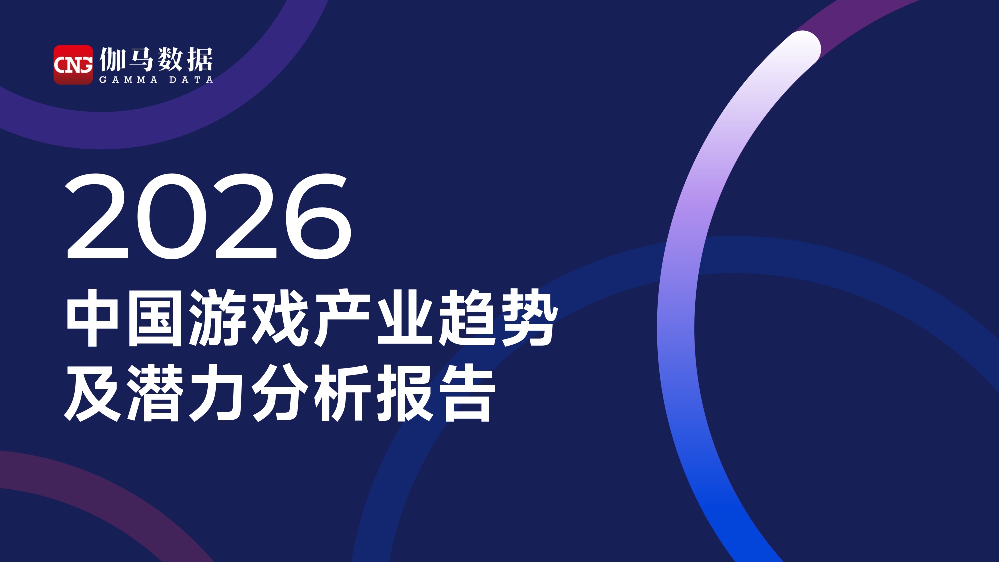 2026中国游戏产业趋势及潜力分析报告-伽马数据-2025-44页PPT.pdf
