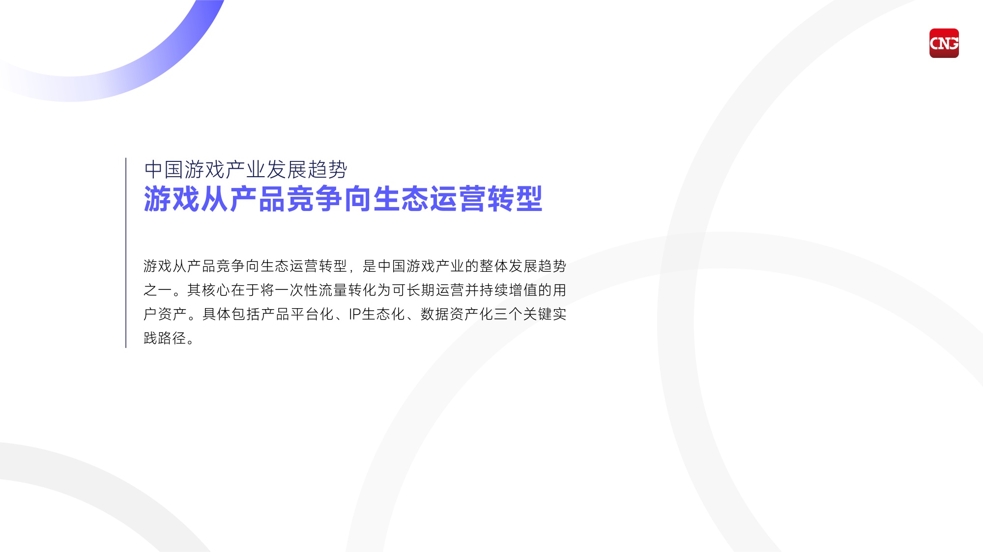 2026中国游戏产业趋势及潜力分析报告-伽马数据-2025-44页PPT.pdf