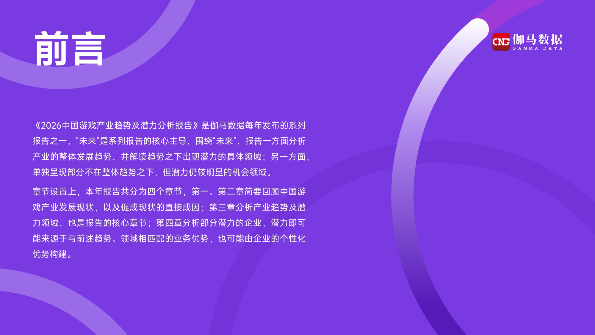 2026中国游戏产业趋势及潜力分析报告-伽马数据-2025-44页PPT.pdf
