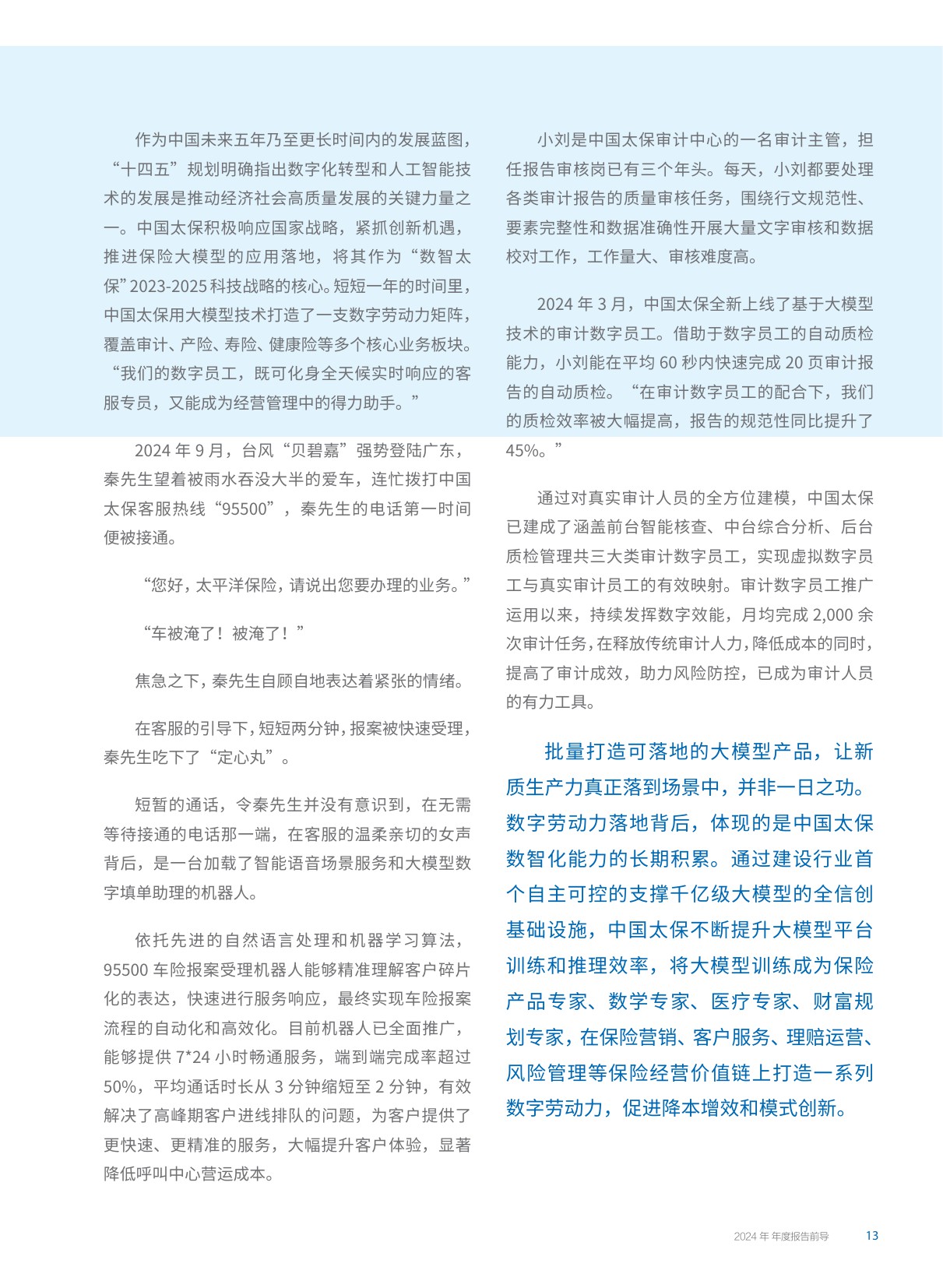 302页-中国太保2024年年度报告.pdf