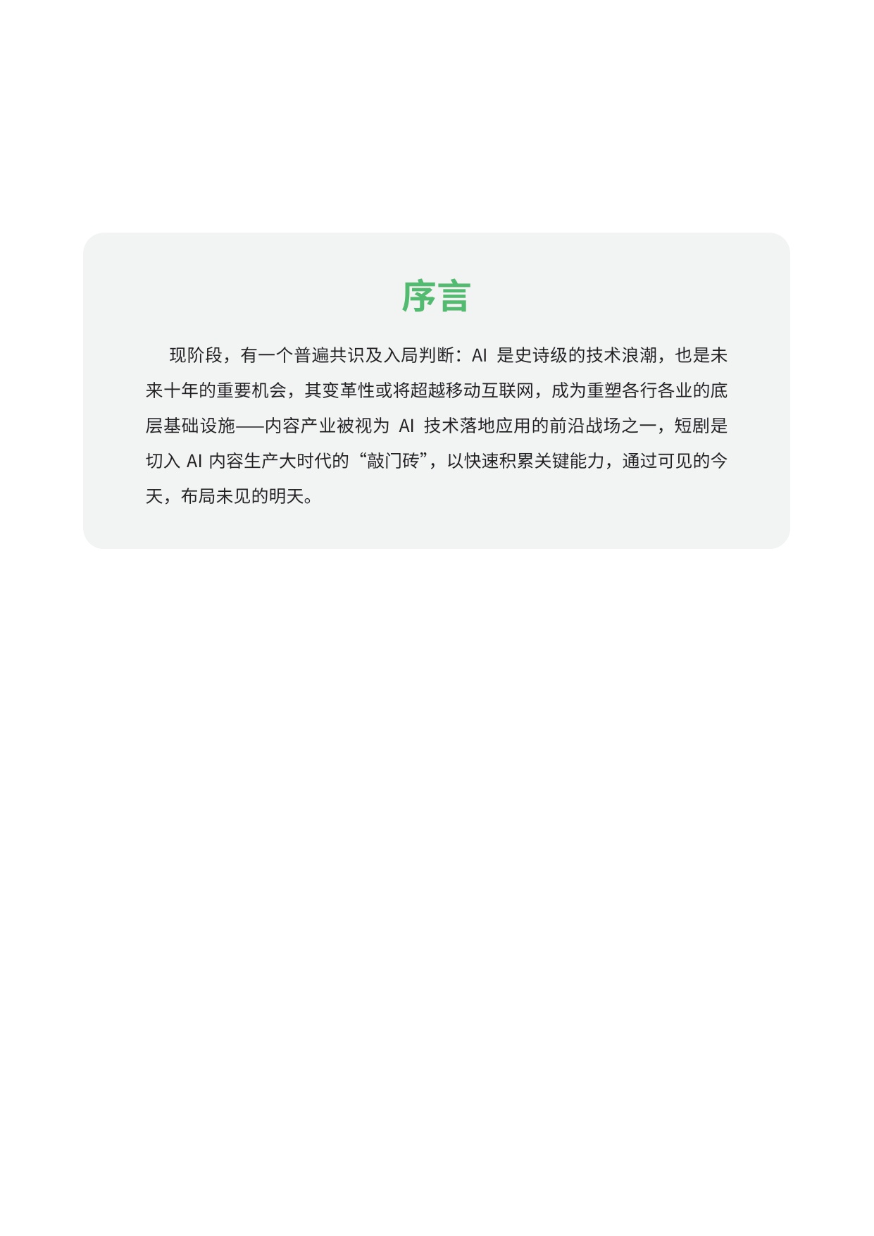 AI短剧行业洞察：现状、驱动与未来趋势.pdf