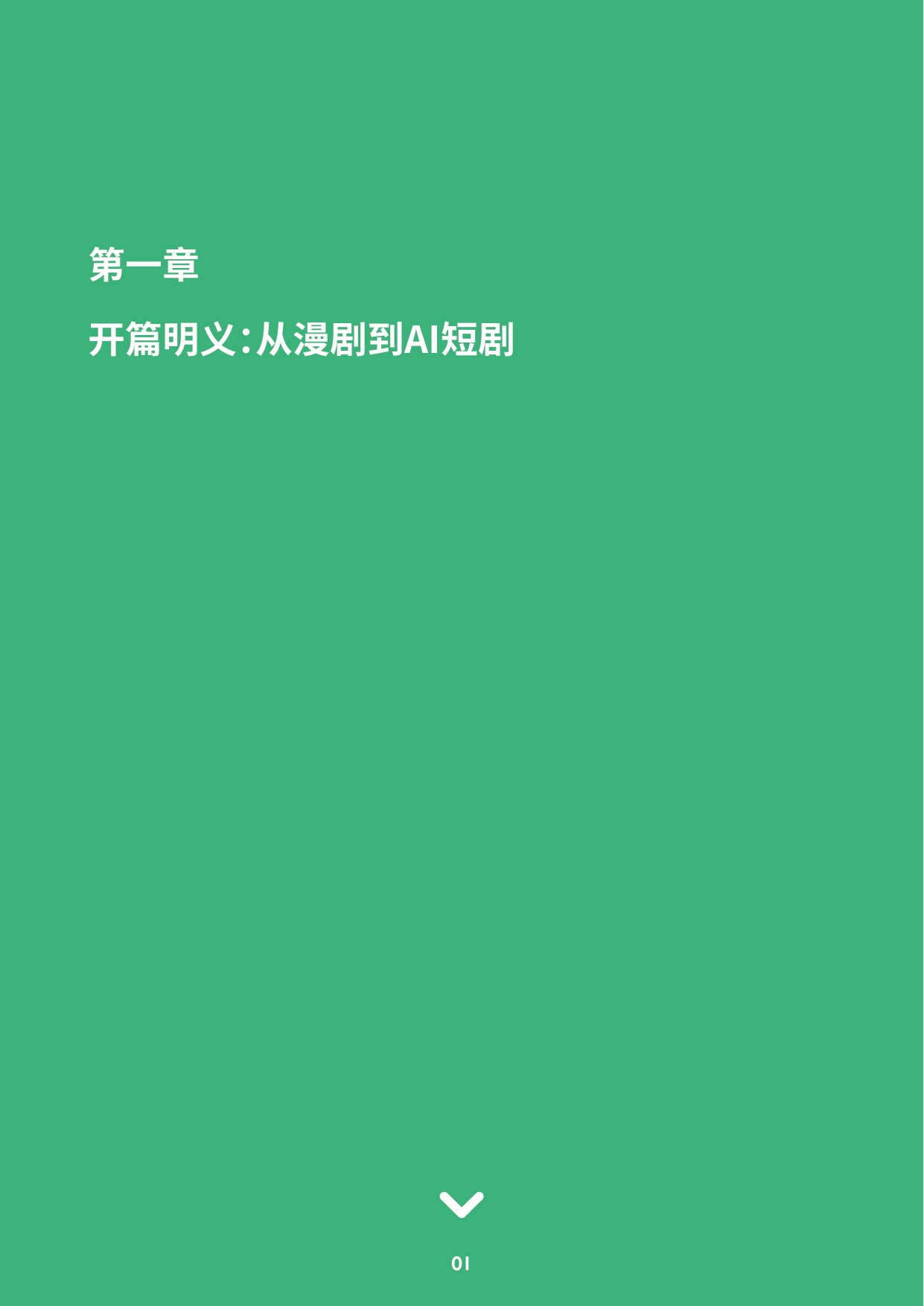 AI短剧行业洞察：现状、驱动与未来趋势.pdf