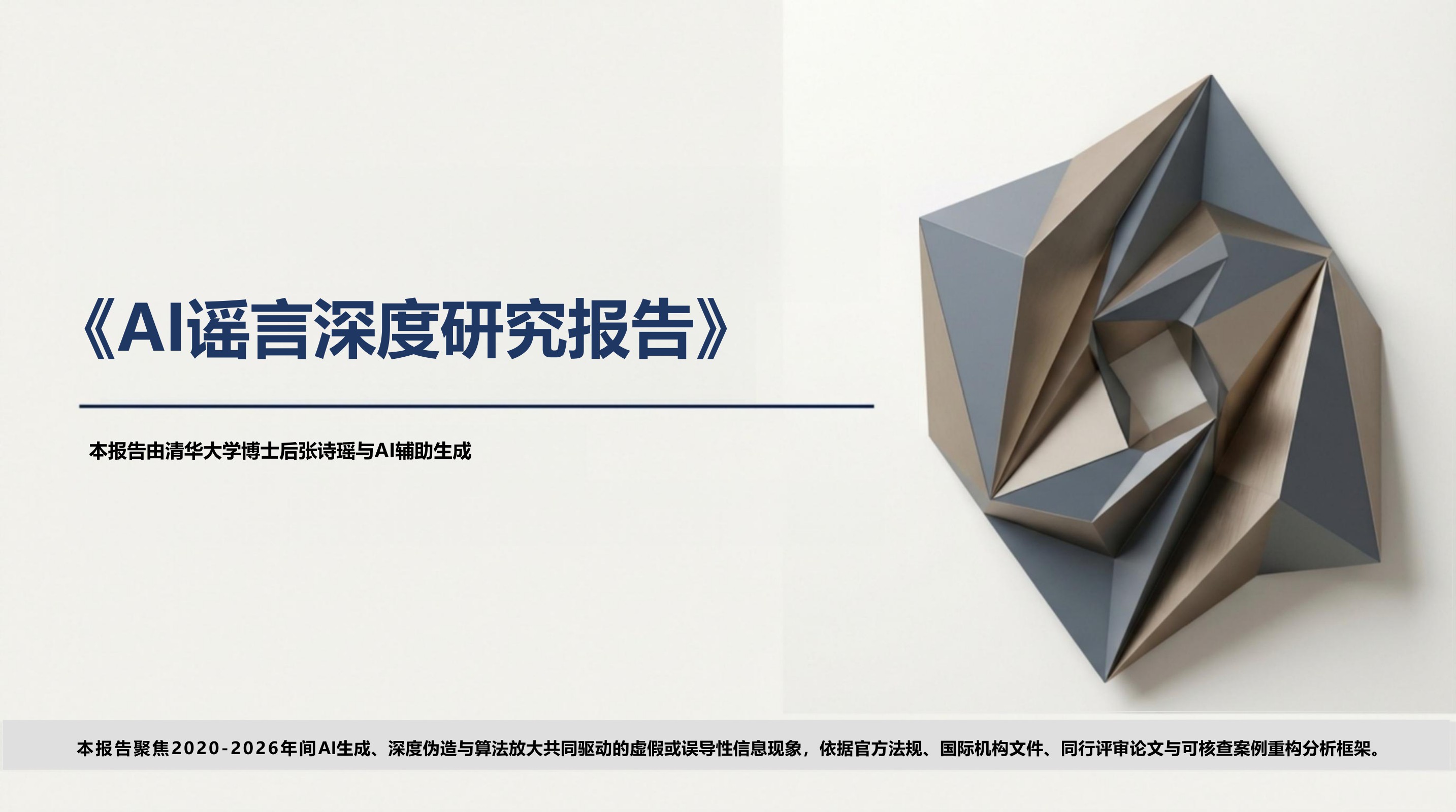 AI谣言深度研究报告.pdf