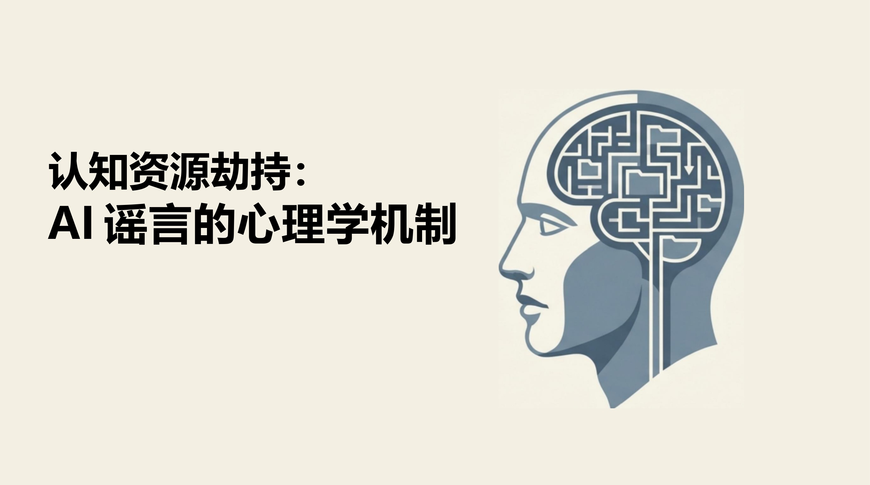 AI谣言深度研究报告.pdf