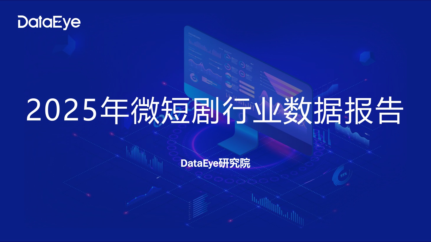 【DataEye】2025年微短剧行业数据报告.pdf
