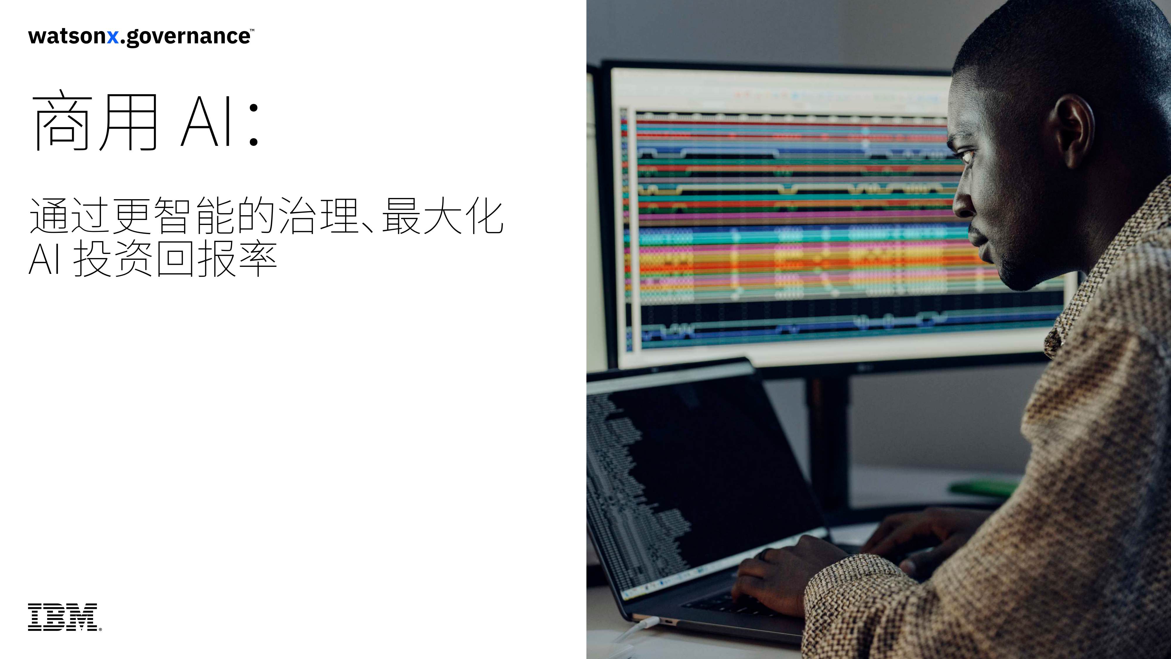 【IBM】商用AI：通过更智能的治理、最大化AI投资回报率.pdf