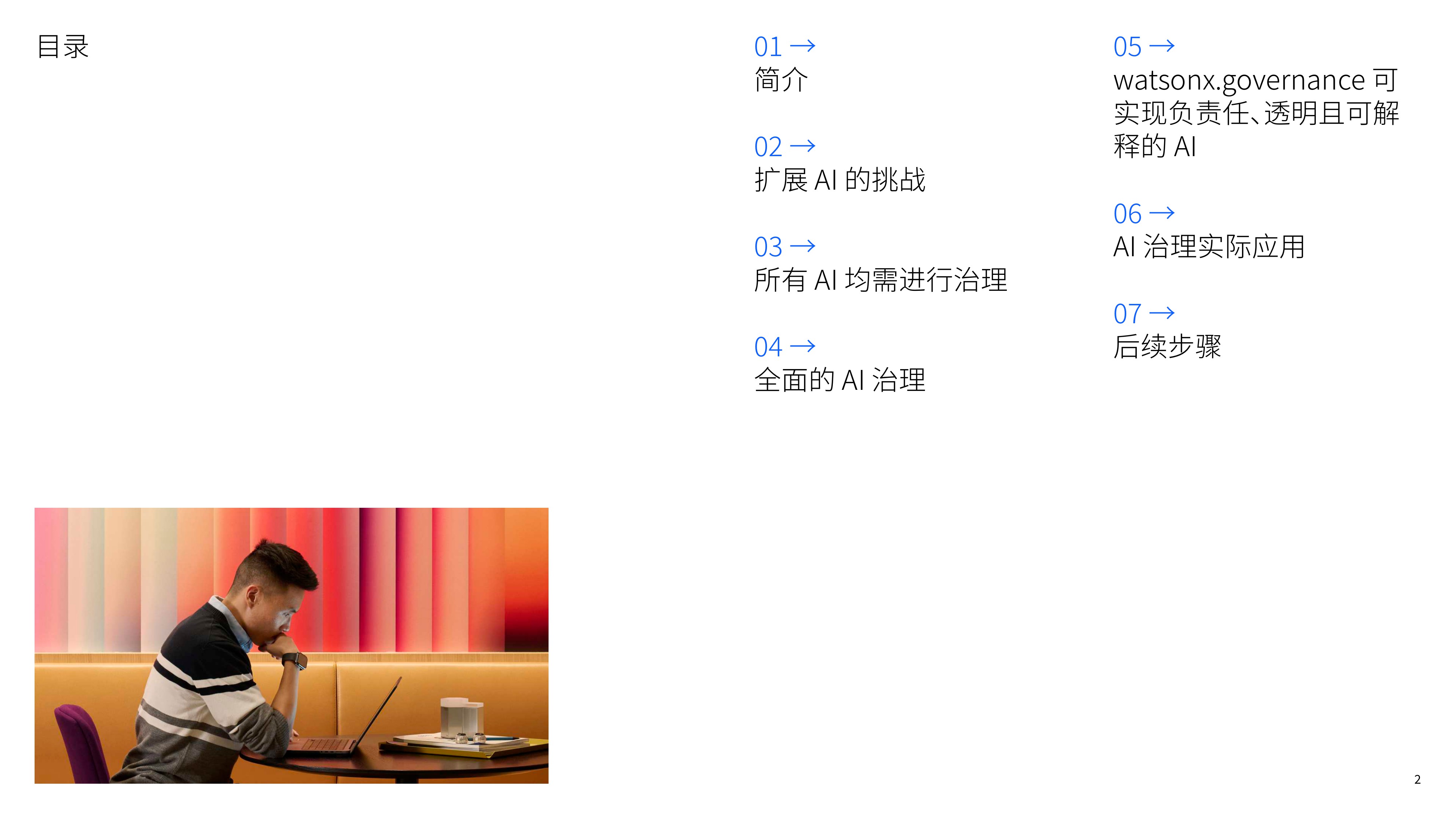 【IBM】商用AI：通过更智能的治理、最大化AI投资回报率.pdf
