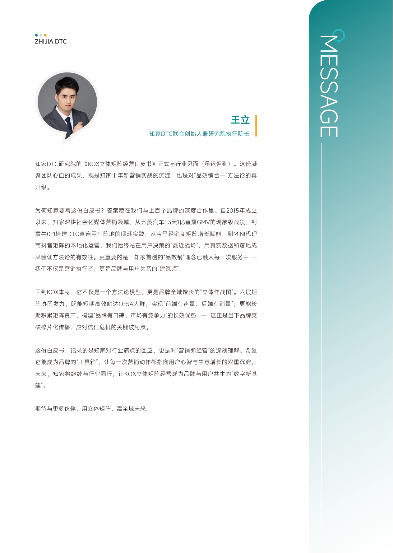 KOX立体矩阵经营：品牌全域“品效销”增长解.pdf