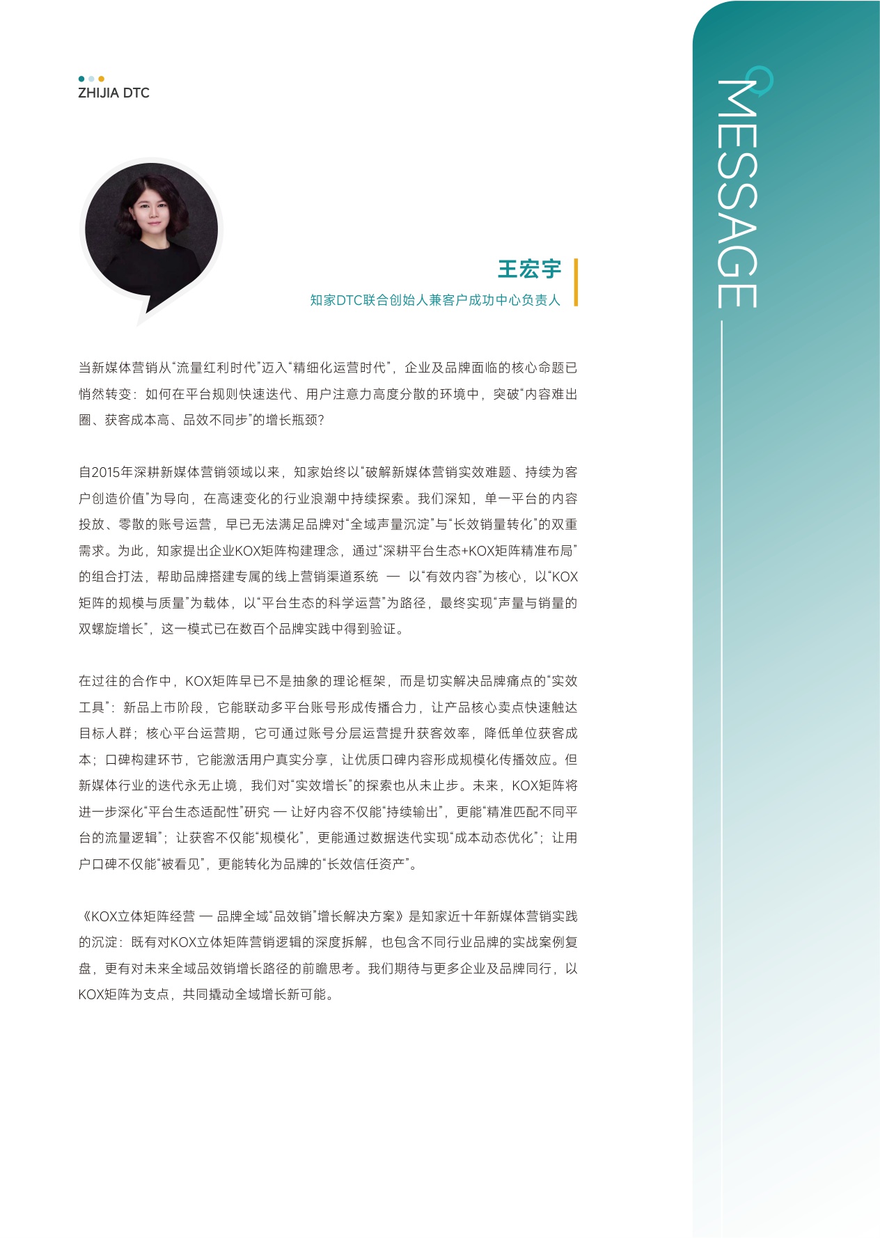 KOX立体矩阵经营：品牌全域“品效销”增长解.pdf