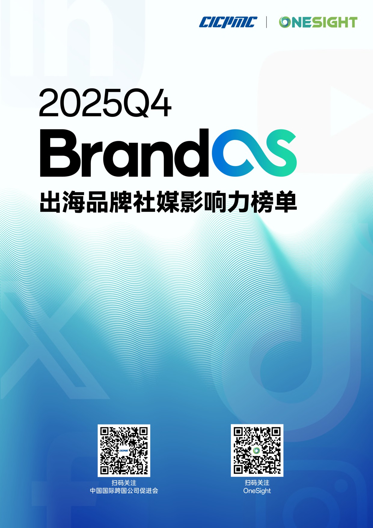 【OneSight】2025年Q4 BrandOS出海品牌社媒影响力榜单.pdf