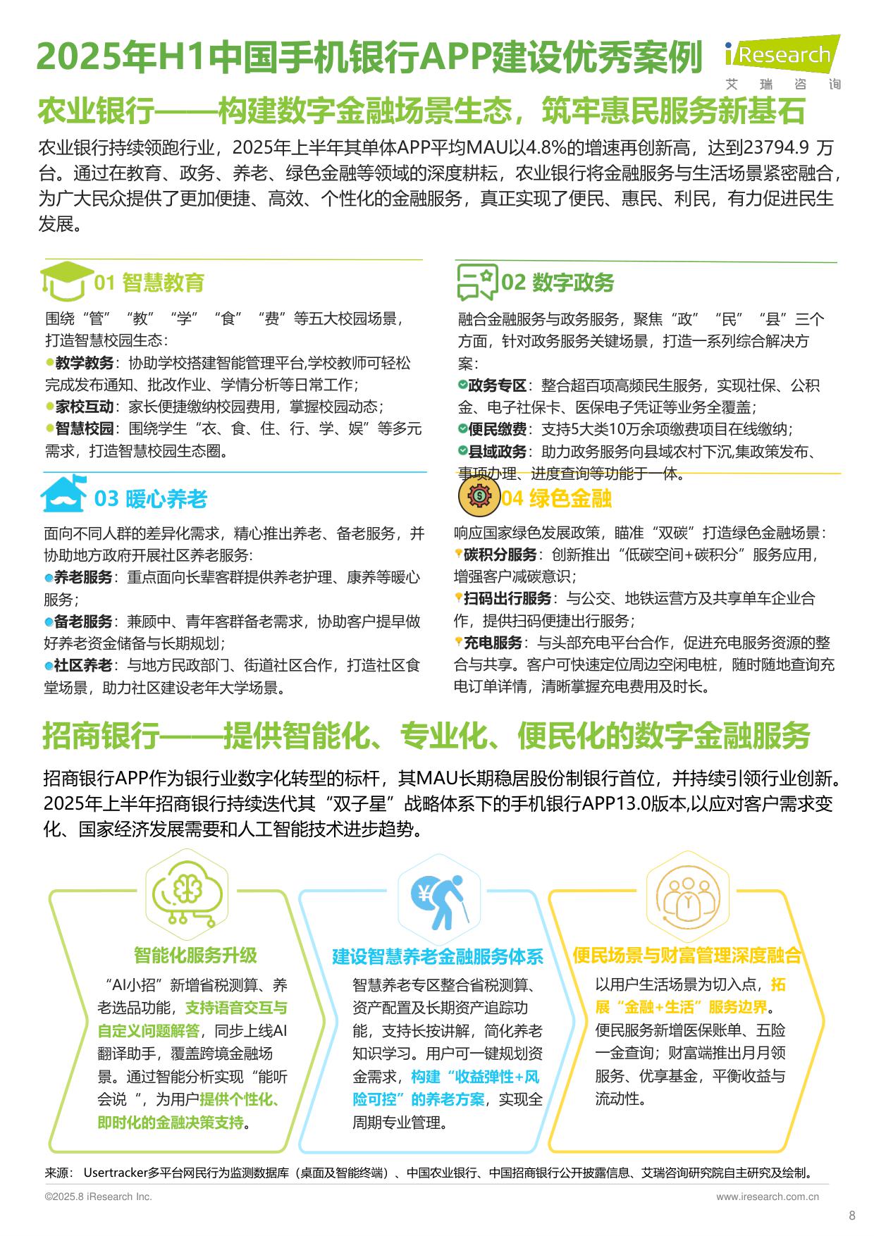 艾瑞咨询：2025年H1中国手机银行APP流量监测报告.pdf