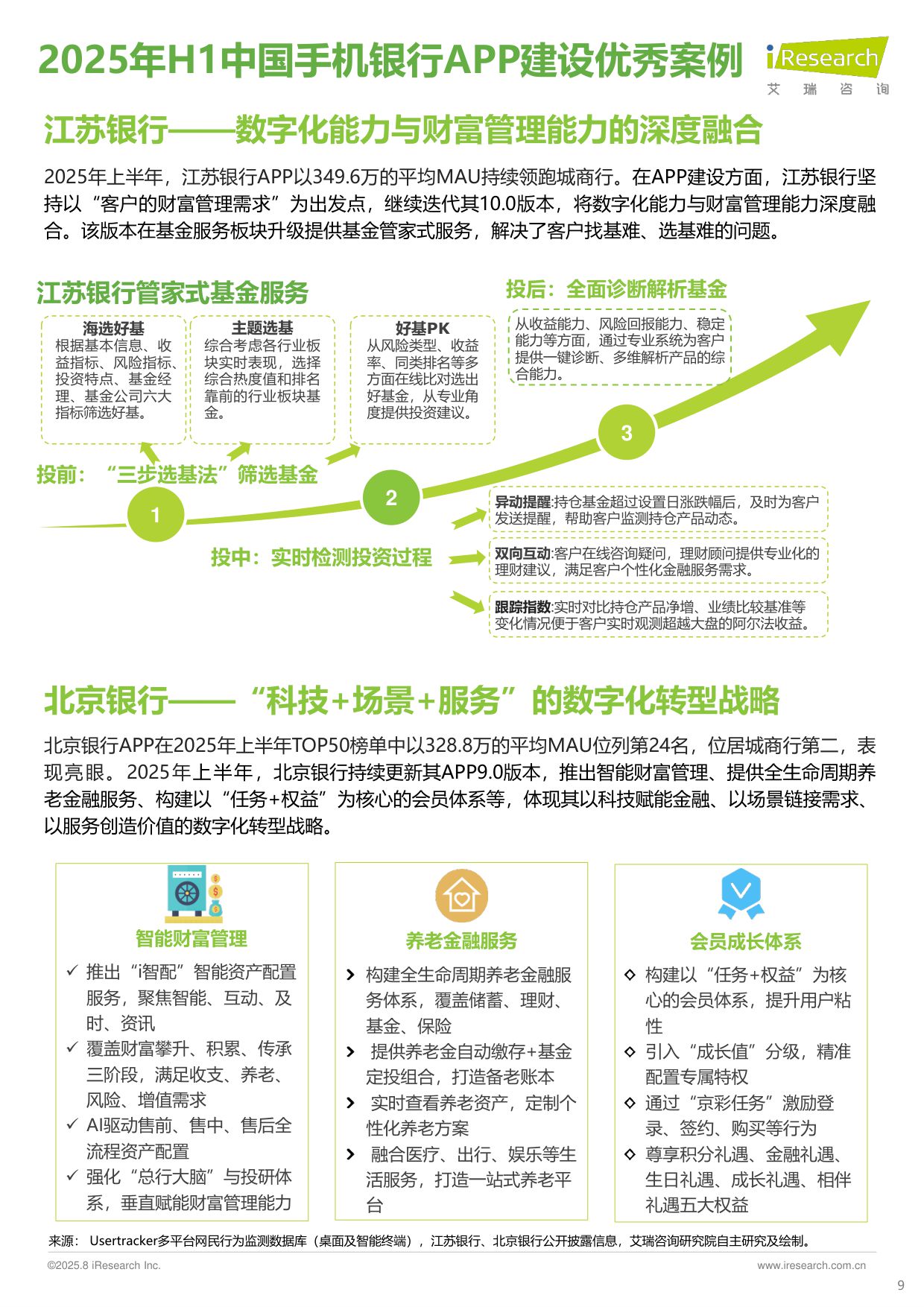 艾瑞咨询：2025年H1中国手机银行APP流量监测报告.pdf