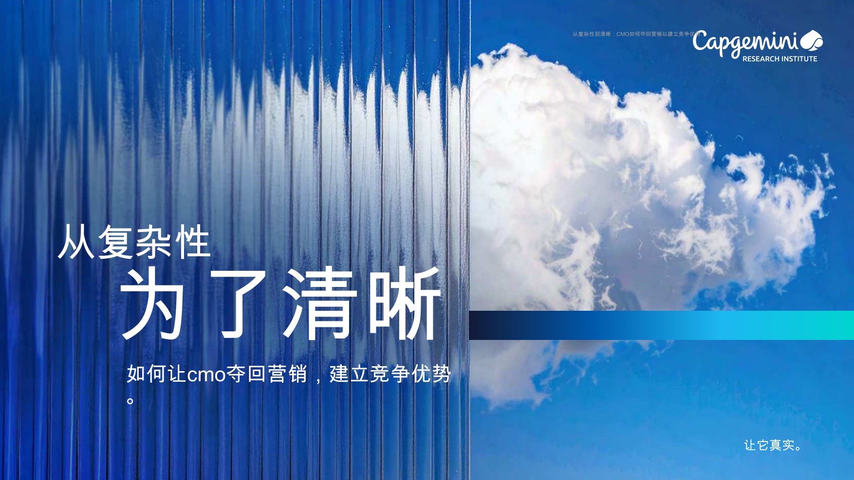 埃森哲-从复杂到清晰：首席营销官如何重新开拓市场以建立竞争优势（英译中）.pdf