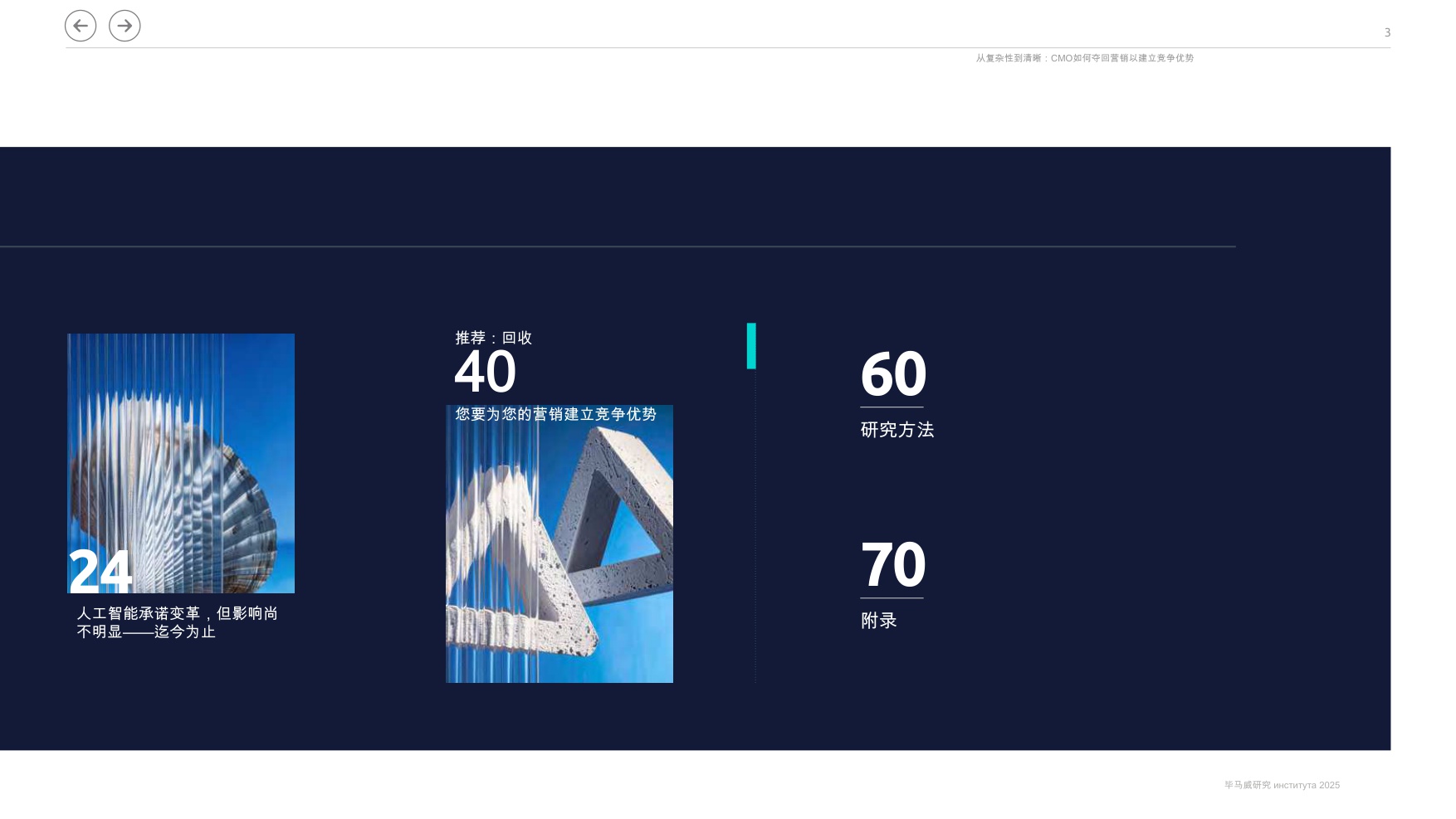 埃森哲-从复杂到清晰：首席营销官如何重新开拓市场以建立竞争优势（英译中）.pdf