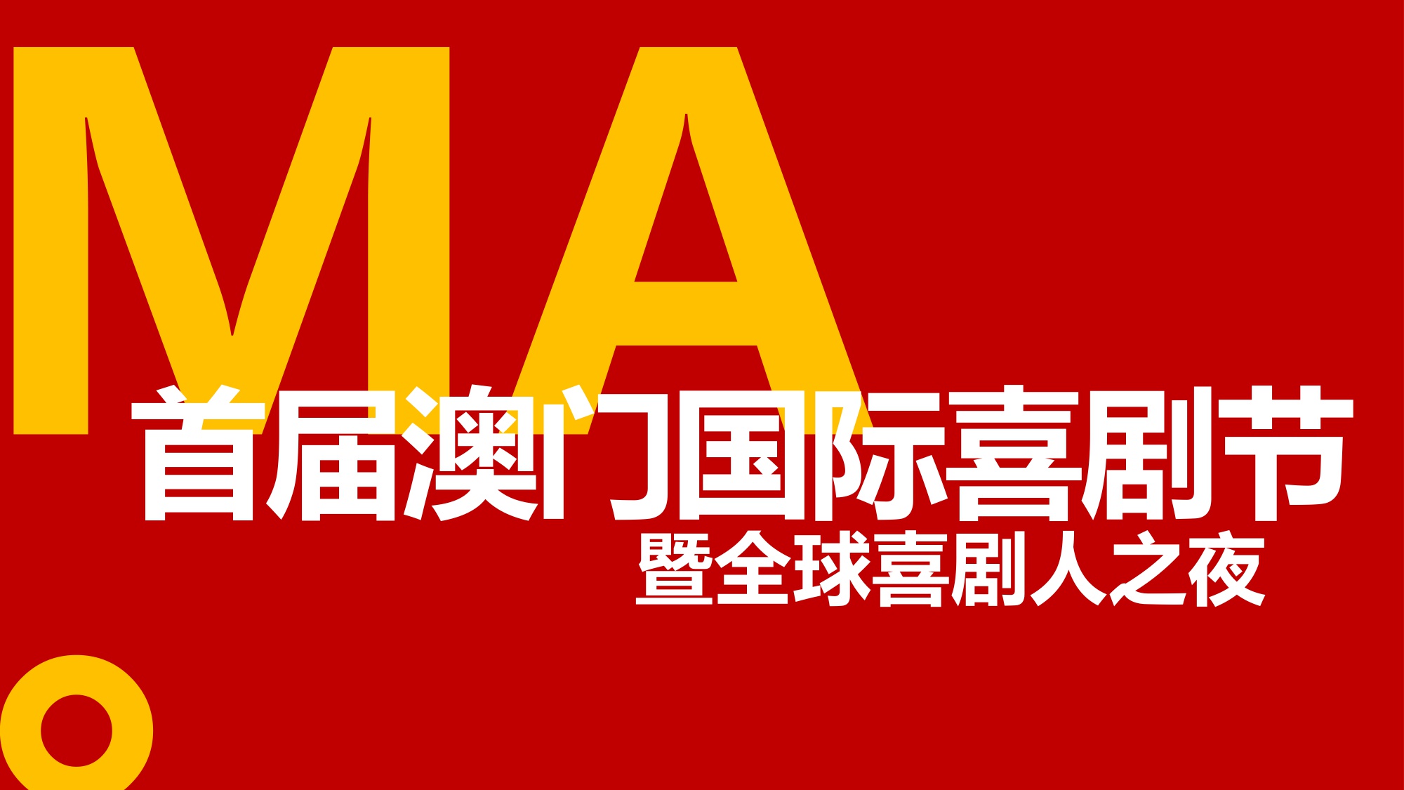 澳门国际喜剧节喜剧人之夜内容方案【活动策划】.pdf