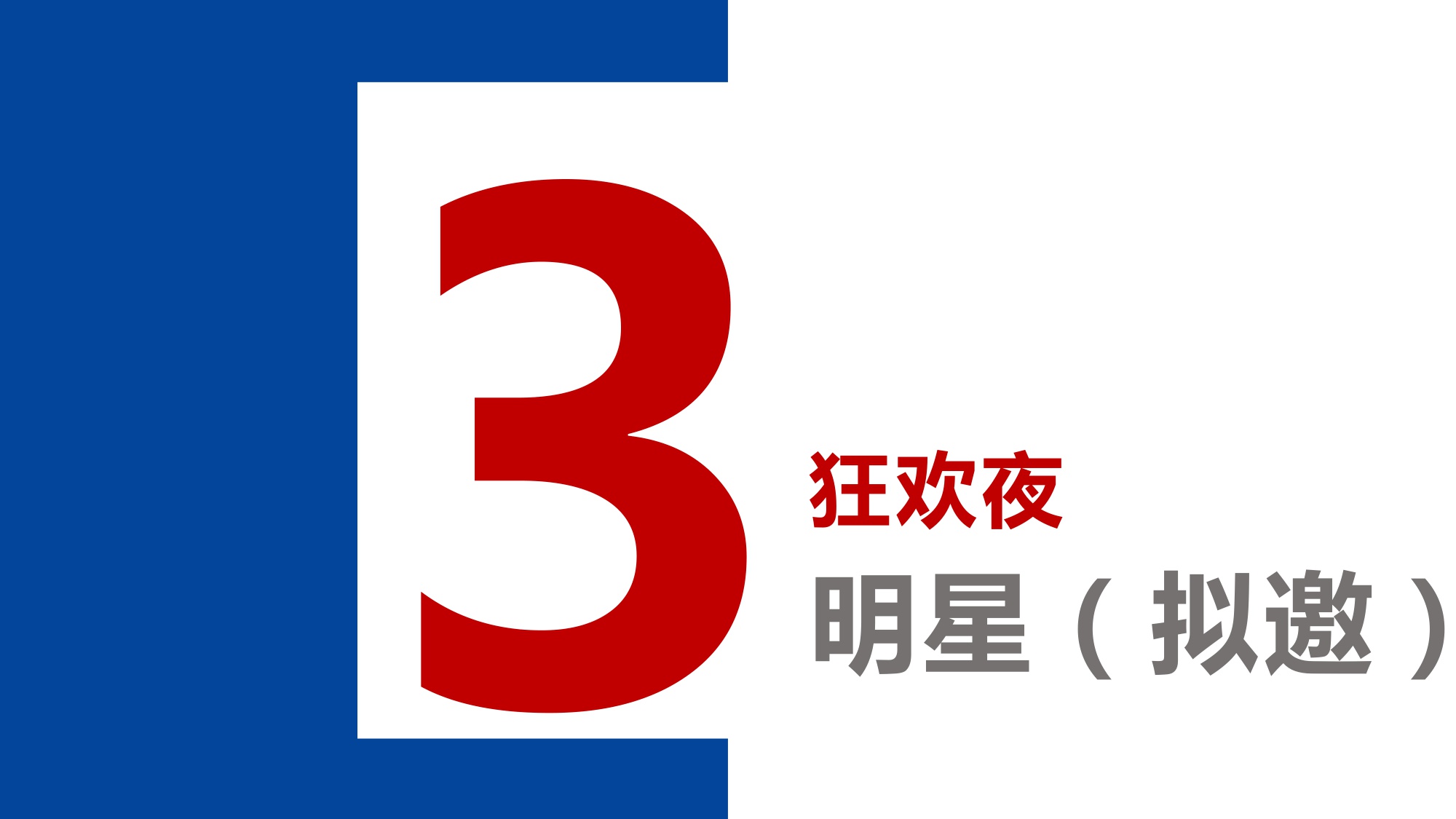 澳门国际喜剧节喜剧人之夜内容方案【活动策划】.pdf