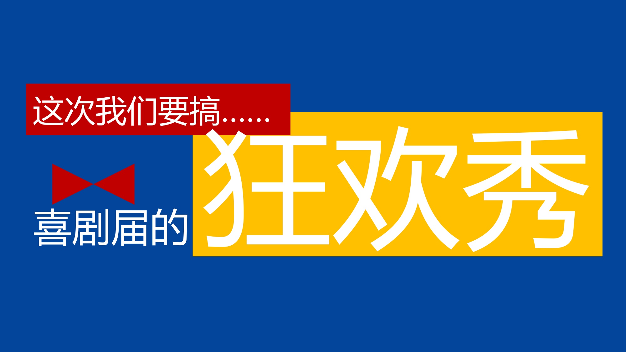 澳门国际喜剧节喜剧人之夜内容方案【活动策划】.pdf