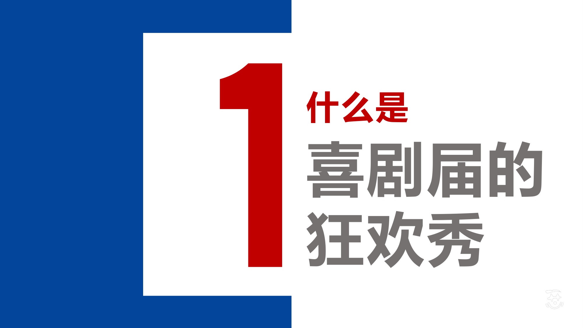 澳门国际喜剧节喜剧人之夜内容方案【活动策划】.pdf