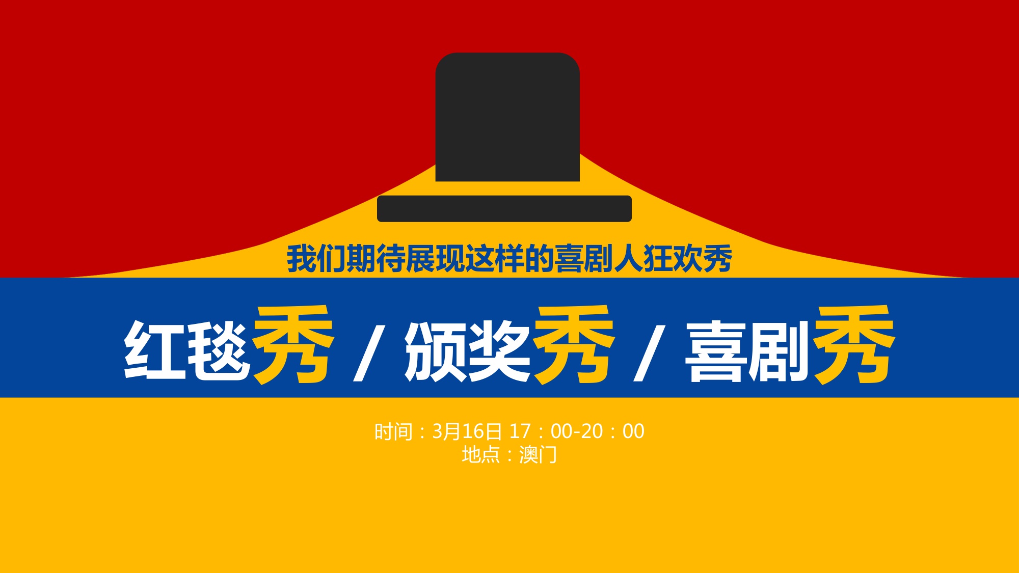澳门国际喜剧节喜剧人之夜内容方案【活动策划】.pdf