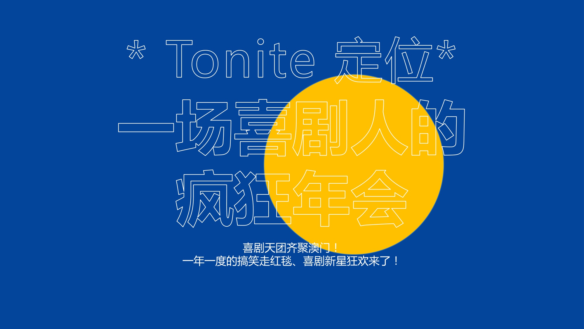 澳门国际喜剧节喜剧人之夜内容方案【活动策划】.pdf