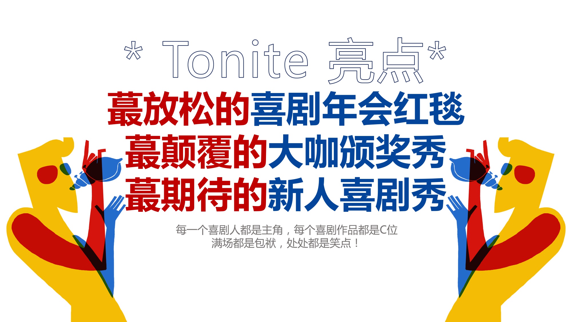 澳门国际喜剧节喜剧人之夜内容方案【活动策划】.pdf