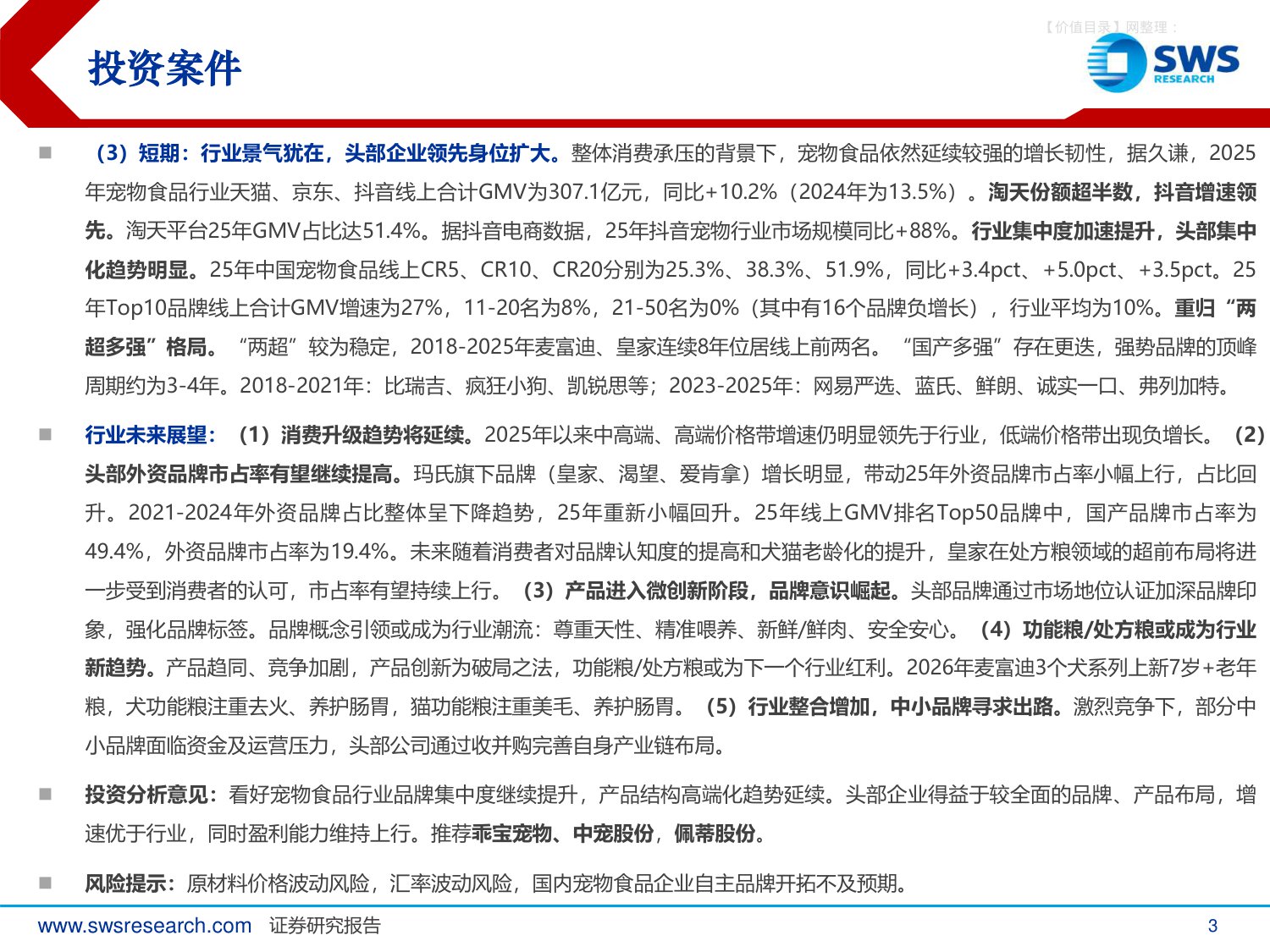 宠物食品行业系列深度报告之八：2025年宠物食品行业回顾及2026年展望，行业景气依旧，迎接科学养宠时代.pdf