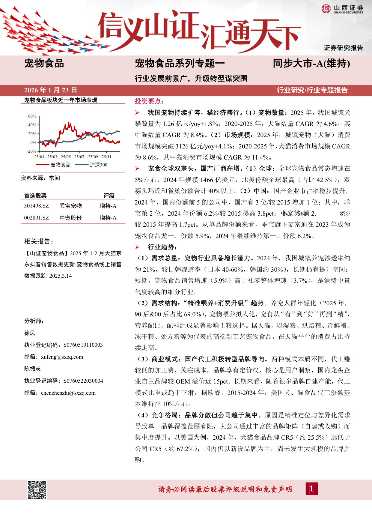 宠物食品系列专题一：行业发展前景广，升级转型谋突围.pdf