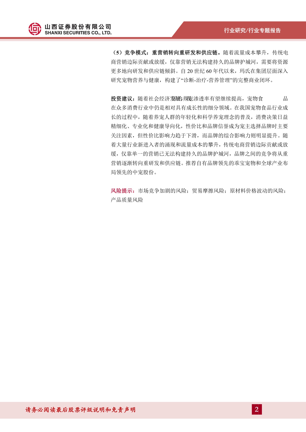 宠物食品系列专题一：行业发展前景广，升级转型谋突围.pdf
