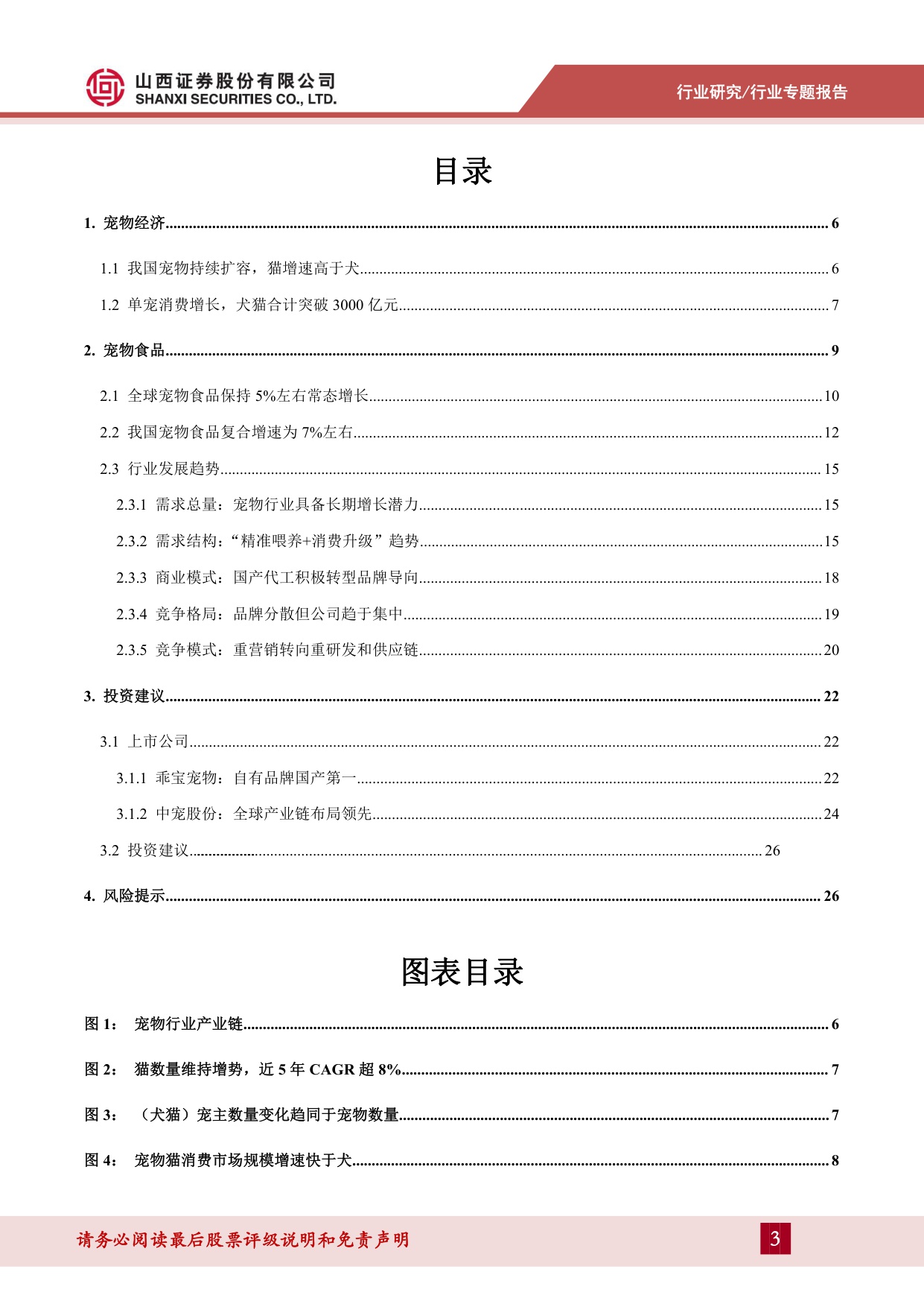 宠物食品系列专题一：行业发展前景广，升级转型谋突围.pdf