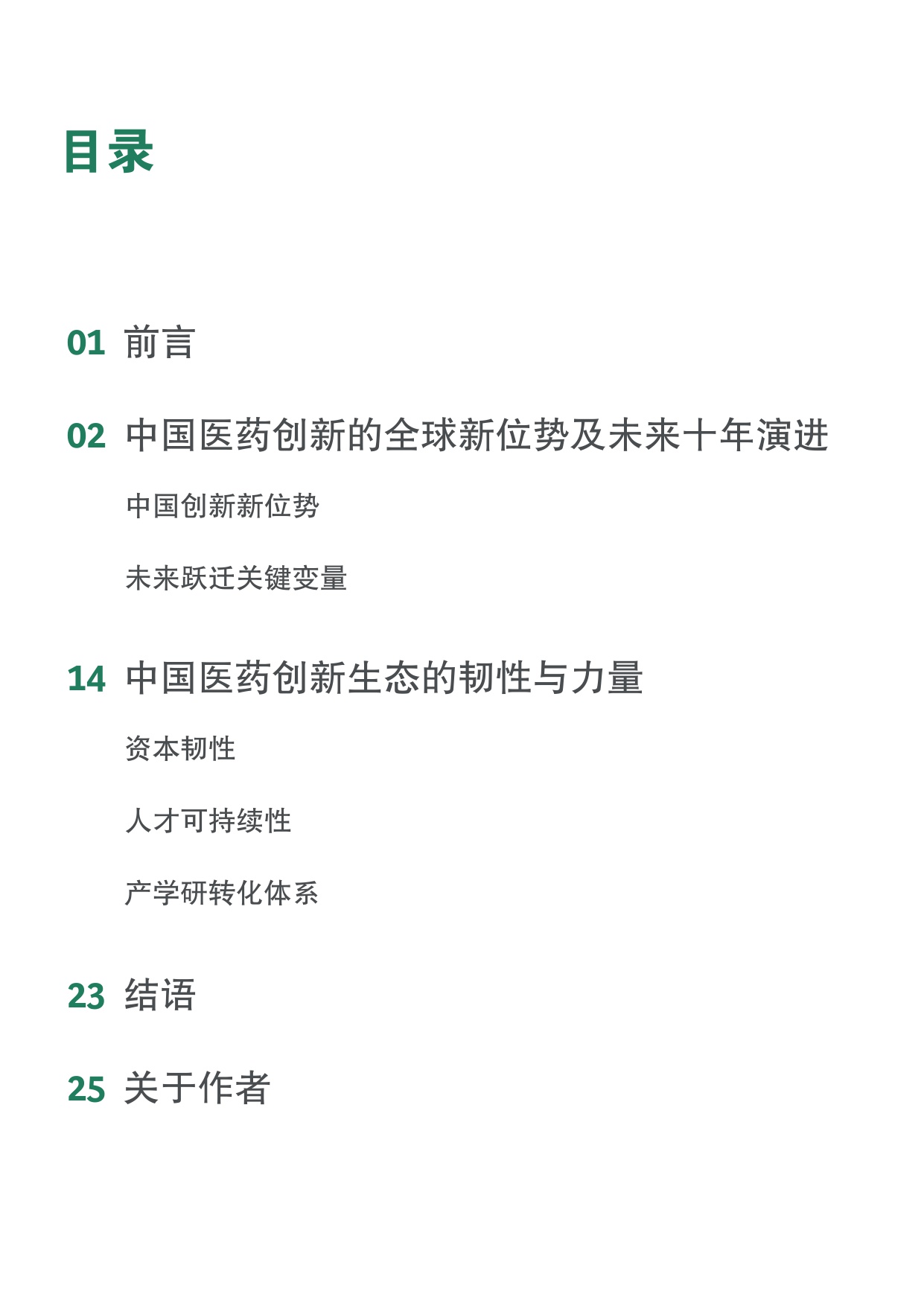 从效率高地到价值高峰：中国医药创新的.pdf