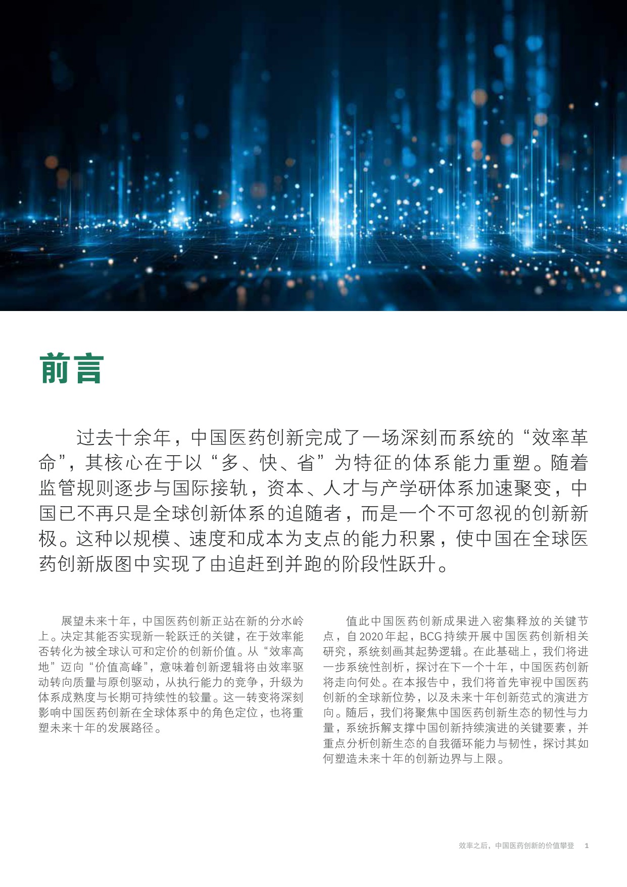 从效率高地到价值高峰：中国医药创新的.pdf