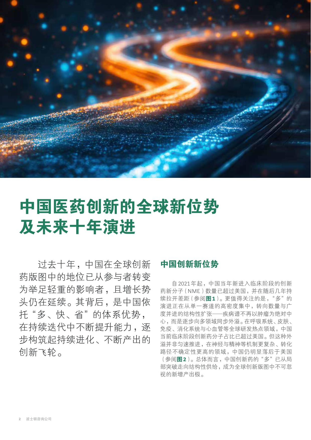 从效率高地到价值高峰：中国医药创新的.pdf