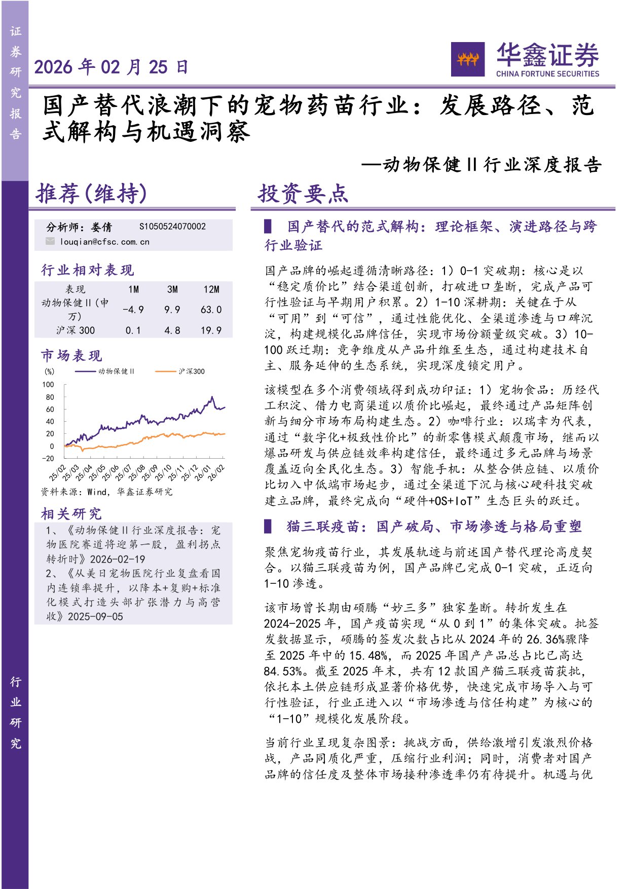 动物保健Ⅱ行业深度报告：国产替代浪潮下的宠物药苗行业，发展路径、范式解构与机遇洞察.pdf