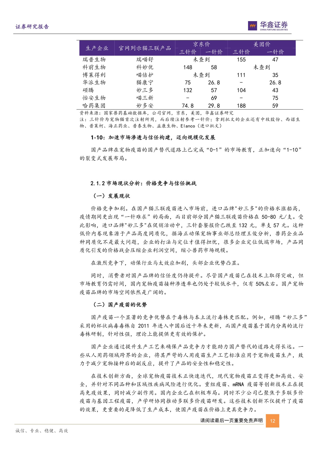 动物保健Ⅱ行业深度报告：国产替代浪潮下的宠物药苗行业，发展路径、范式解构与机遇洞察.pdf