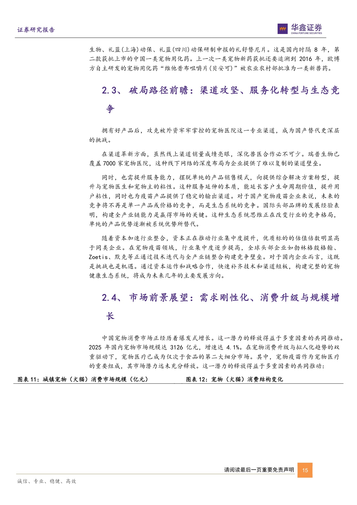 动物保健Ⅱ行业深度报告：国产替代浪潮下的宠物药苗行业，发展路径、范式解构与机遇洞察.pdf